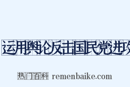 运用舆论反击国民党进攻是什么意思的图片
